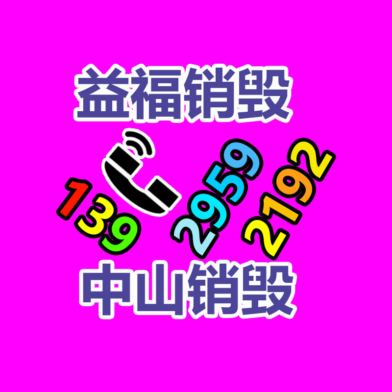 专业销毁处理