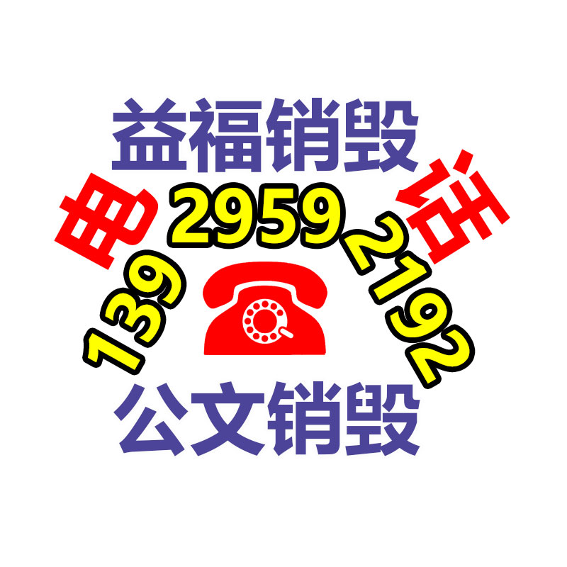过期文件回收销毁公司