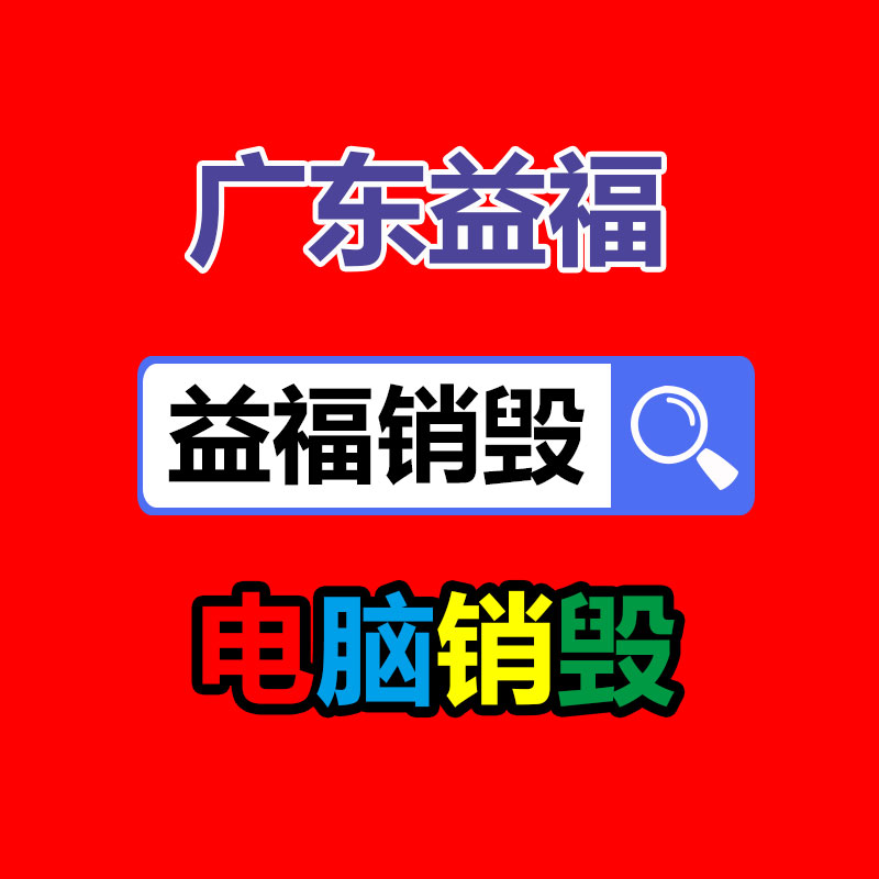 百货类产品销毁,日用百货销毁处理