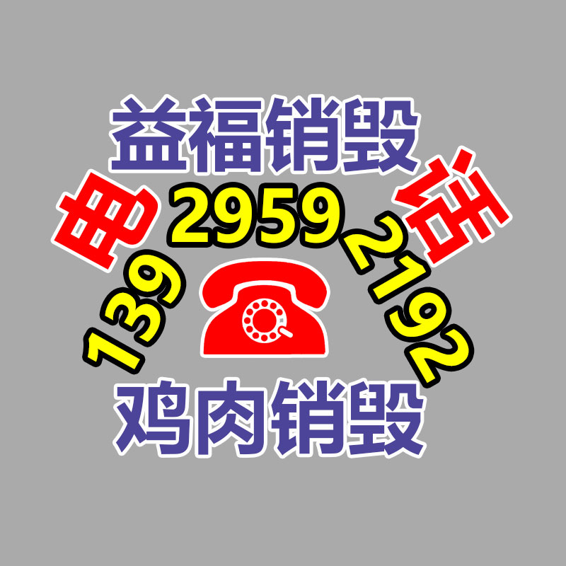面膜销毁处理,过期化妆品销毁处置