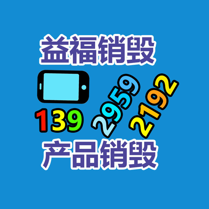 专业销毁公司,产品销毁公司