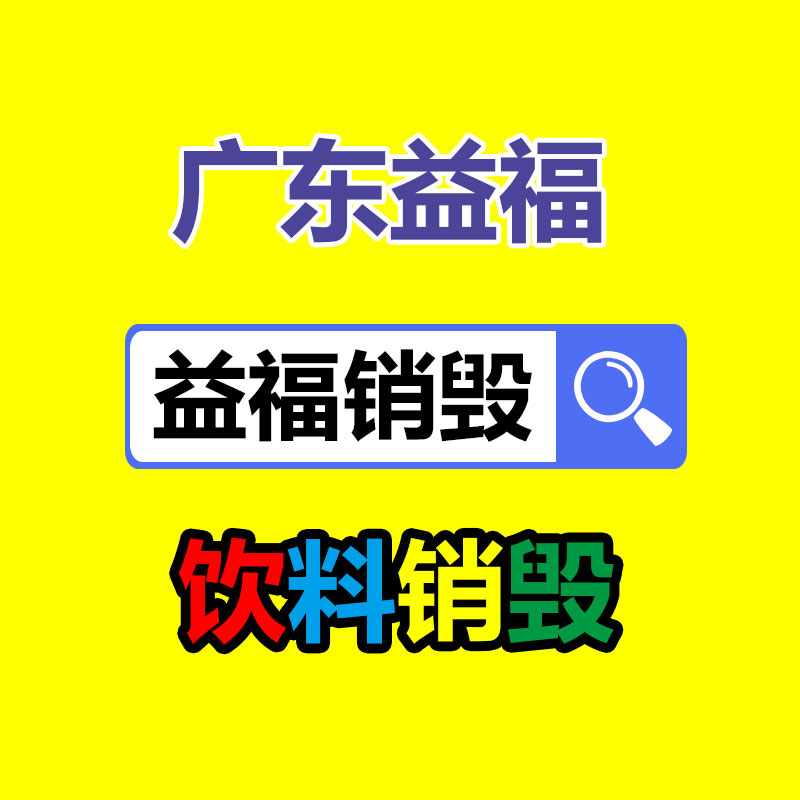 百货类产品销毁,日用百货销毁处理