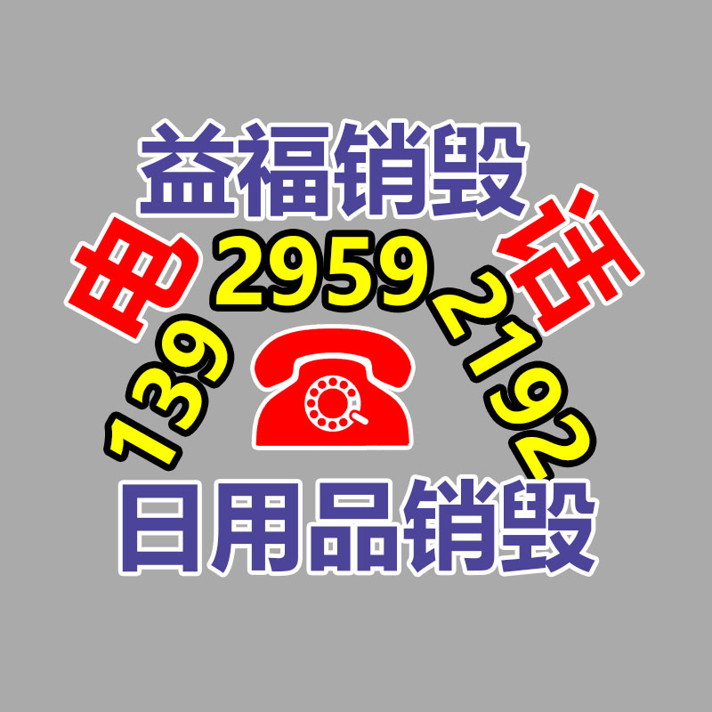 百货类产品销毁,日用百货销毁处理