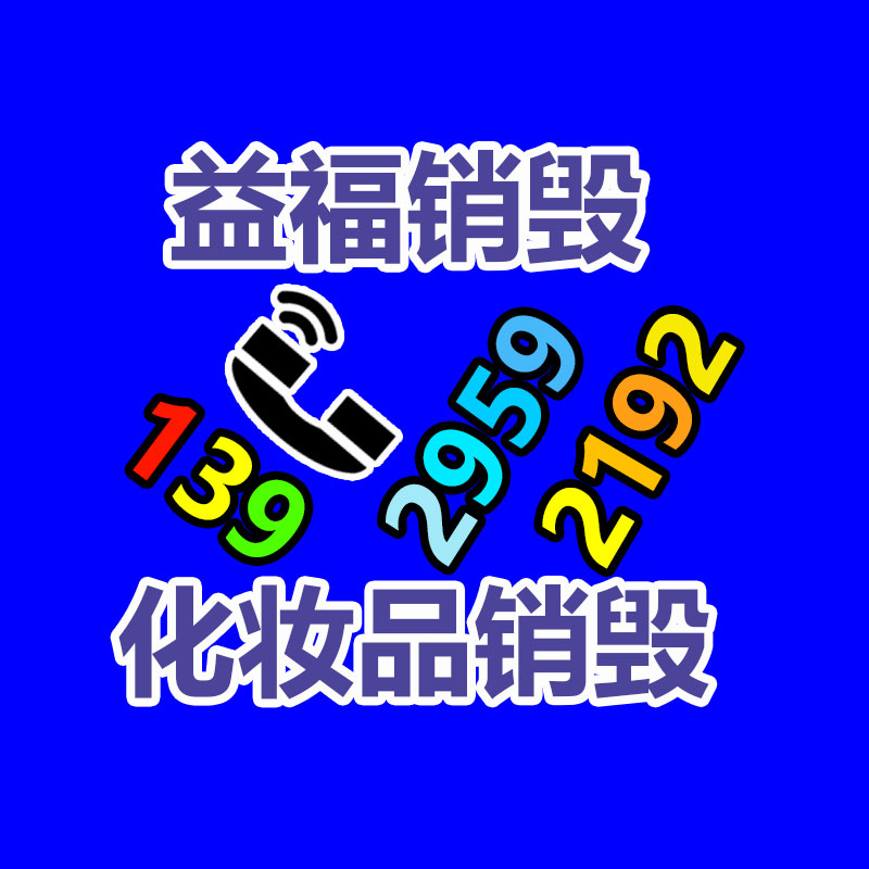 百货类产品销毁,日用百货销毁处理