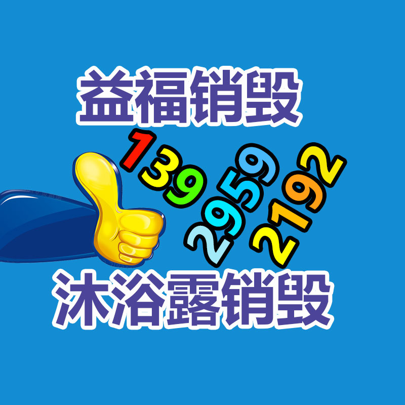百货类产品销毁,日用百货销毁处理