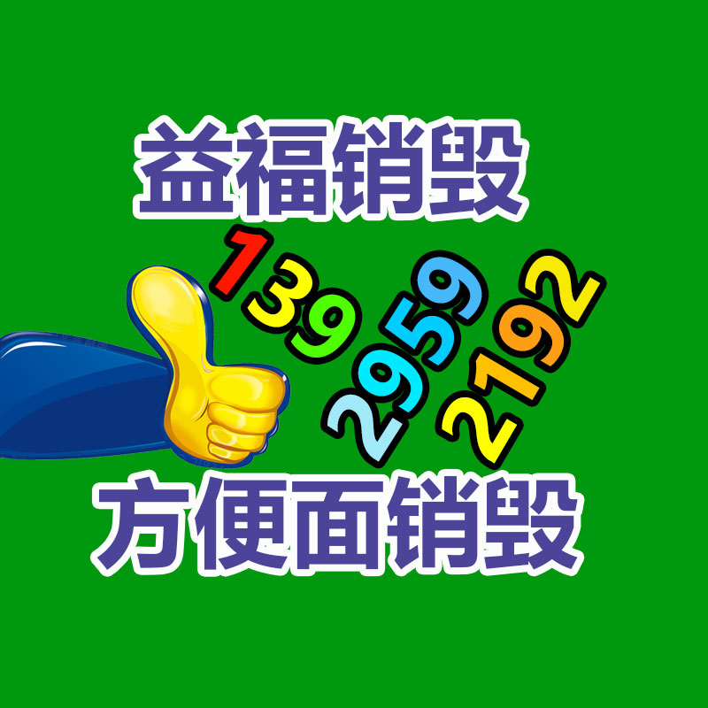 专业销毁处理