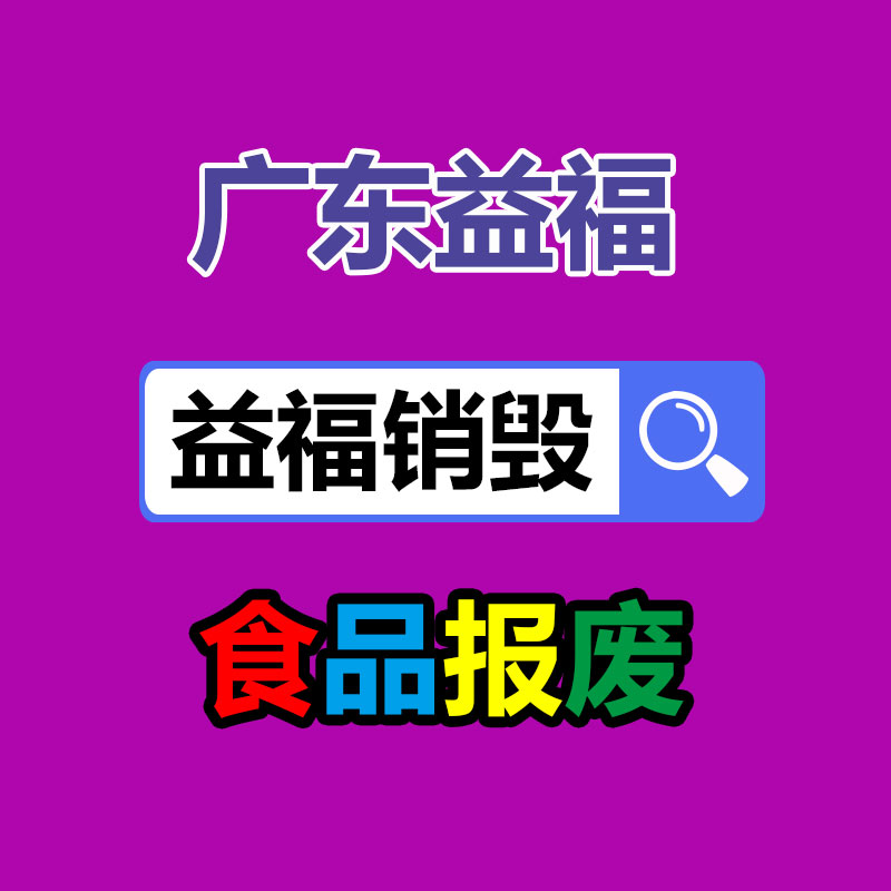百货类产品销毁,日用百货销毁处理