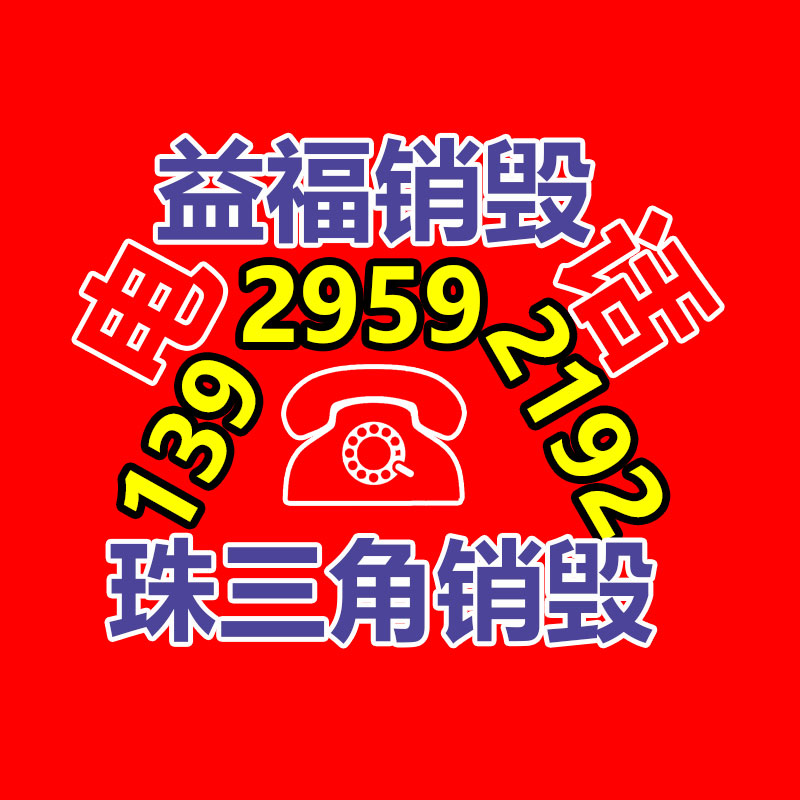 专业销毁处理