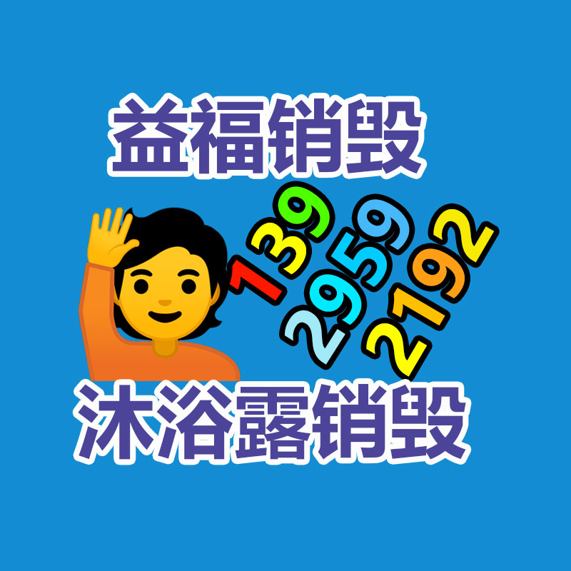 专业销毁处理