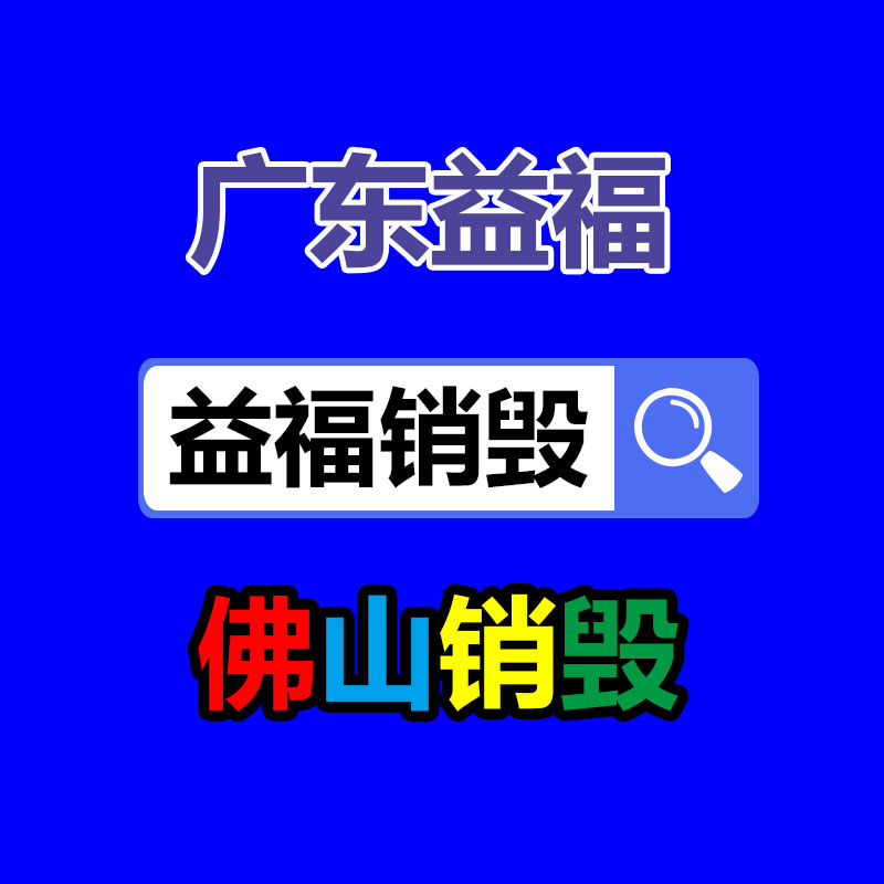 报废物资回收
