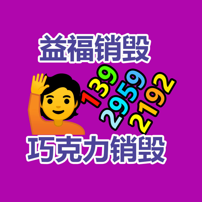 广州产品销毁,报废产品销毁处理