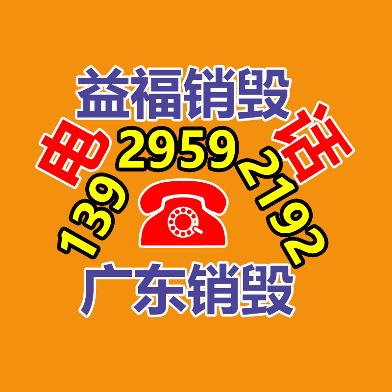 专业销毁公司,产品销毁公司