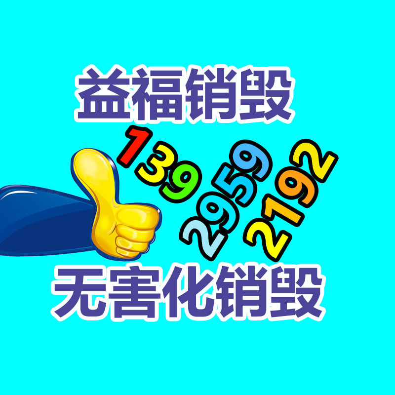 请问多久可以销毁完，什么时候可以拿销毁报告