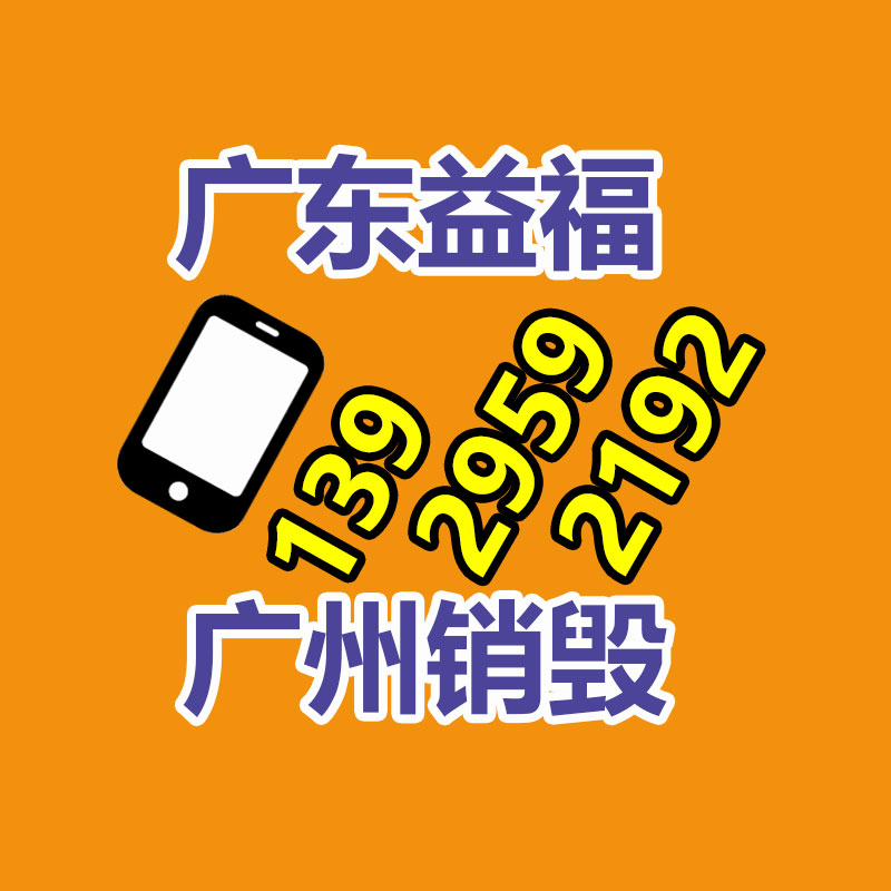 广州GDYF专业销毁公司：手机回收四个保值重大因素