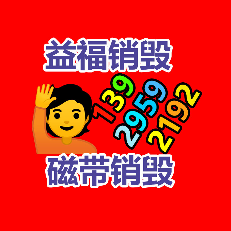 报废物资回收