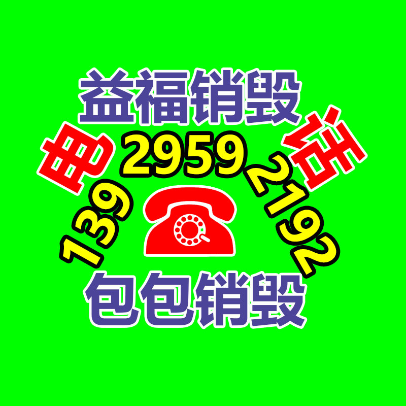 专业销毁处理