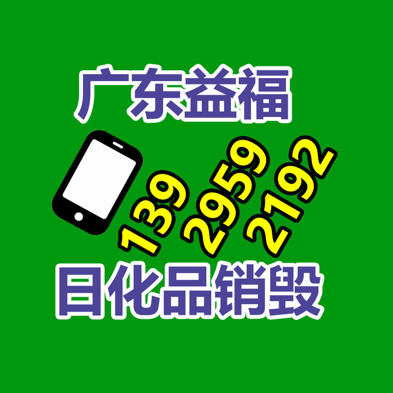 化妆品销毁,广州销毁公司