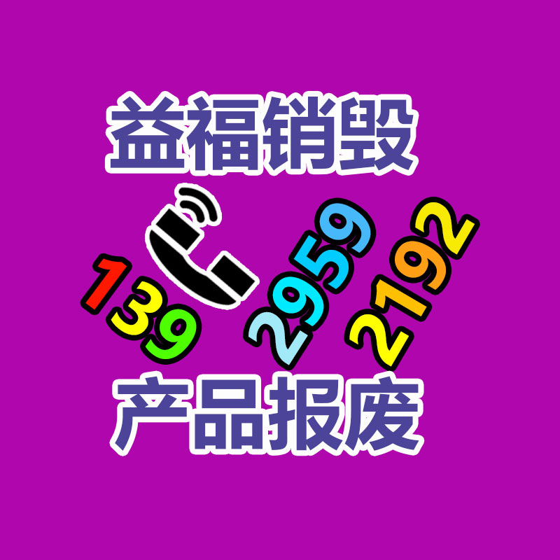 专业销毁处理