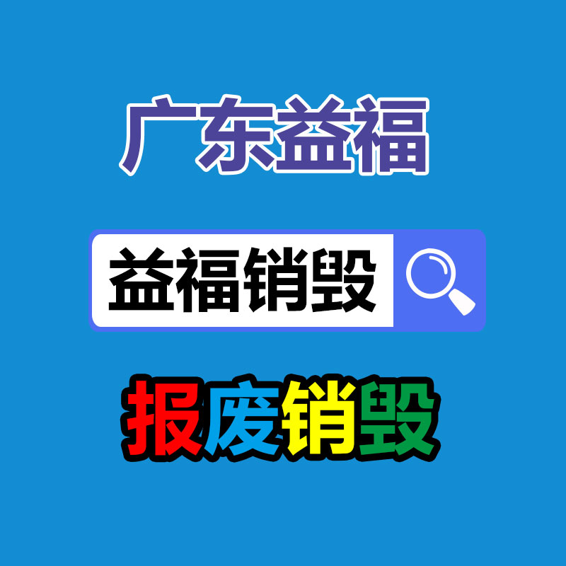 专业销毁公司,产品销毁公司