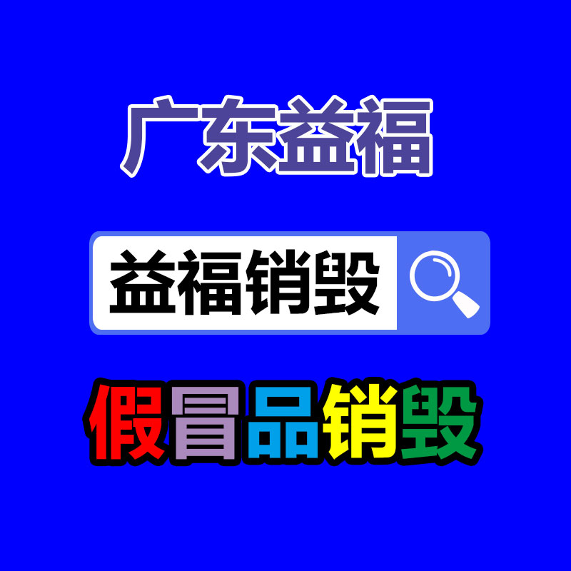 专业销毁公司,产品销毁公司