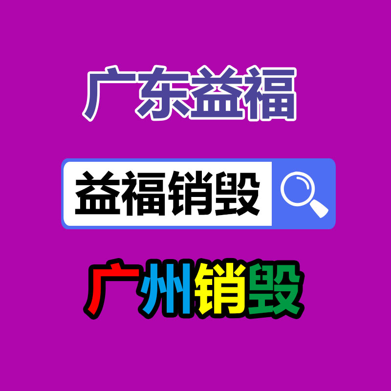 专业销毁处理