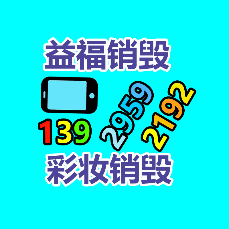专业销毁公司,产品销毁公司