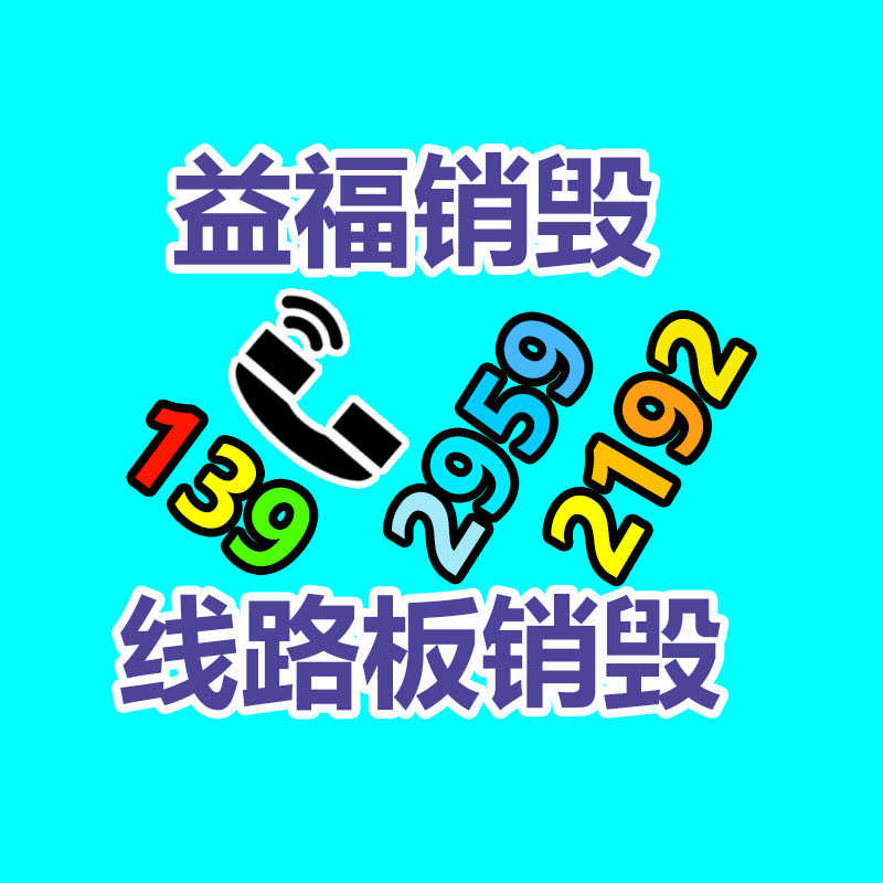 专业销毁处理