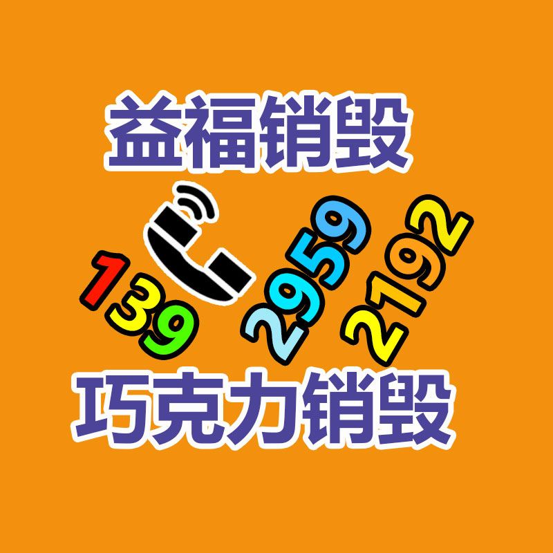 面膜销毁处理,过期化妆品销毁处置