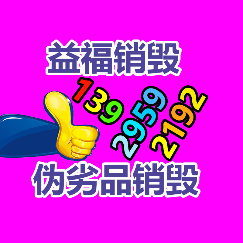 化妆品销毁,广州销毁公司