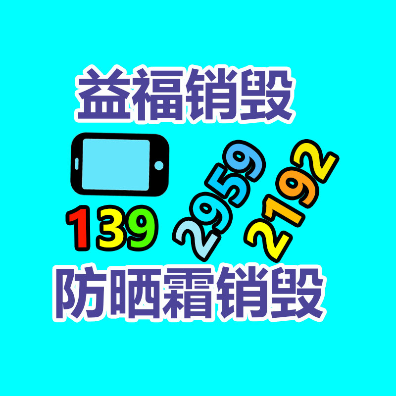 百货类产品销毁,日用百货销毁处理