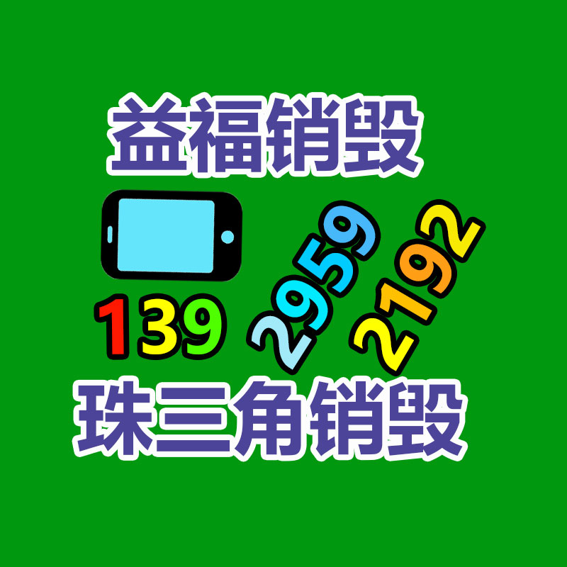专业销毁处理