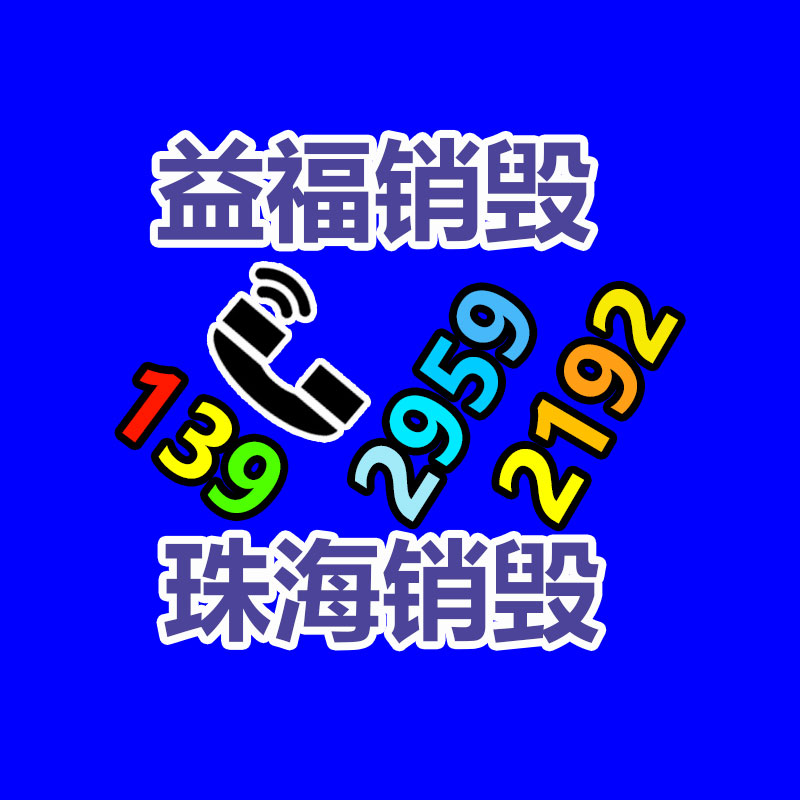 广州产品销毁,报废产品销毁处理