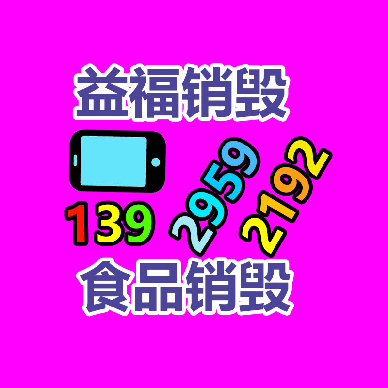 广州产品销毁,报废产品销毁处理