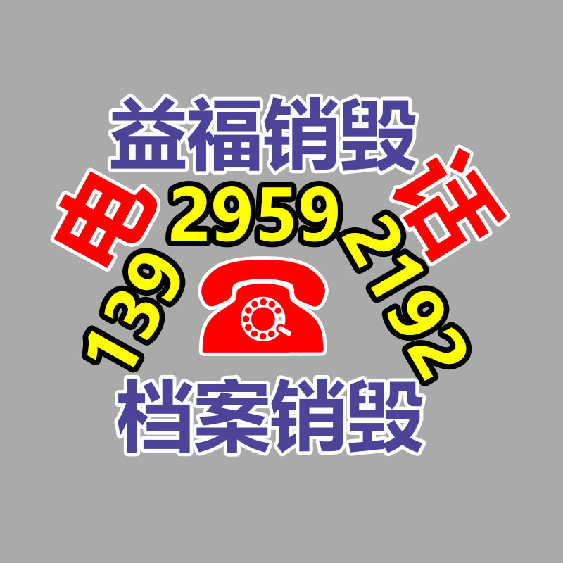 报废物资回收