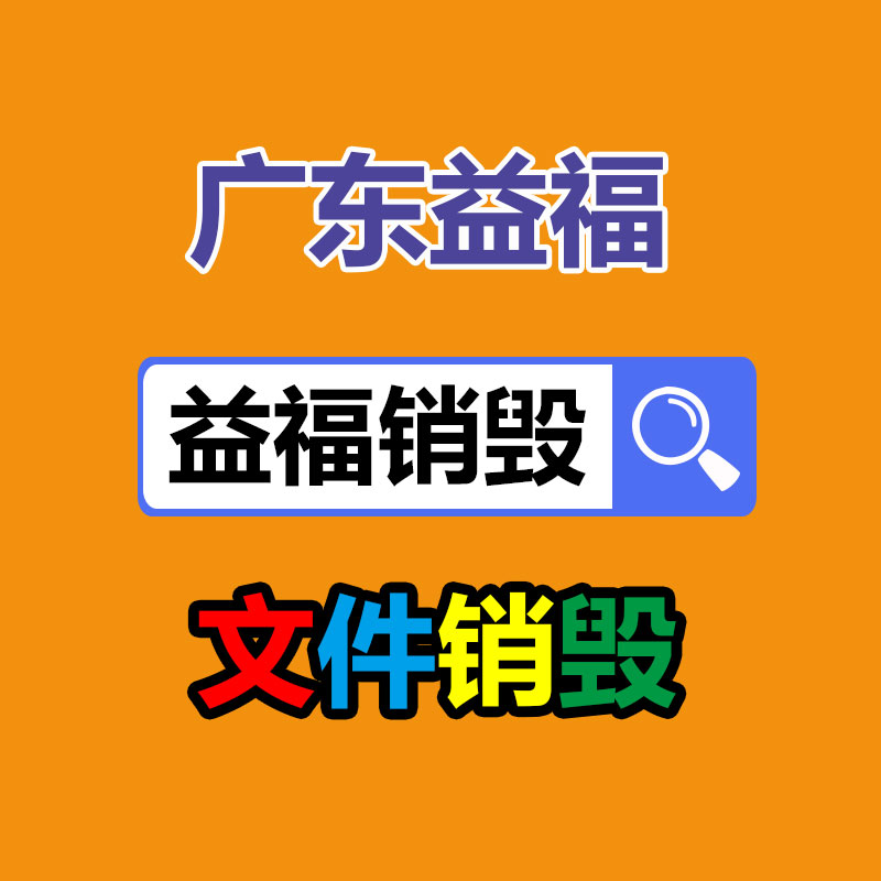 保密文件销毁,票据资料档案销毁