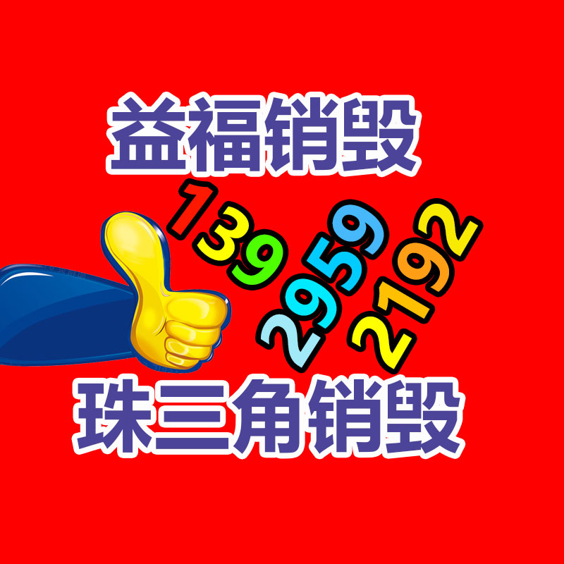 广州GDYF益夫销毁公司,文件销毁公司,产品销毁公司,食品销毁,化妆品销毁,电子IC销毁,广州保密资料销毁